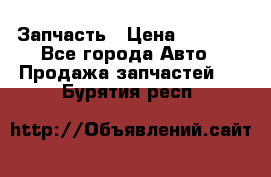 Запчасть › Цена ­ 1 500 - Все города Авто » Продажа запчастей   . Бурятия респ.